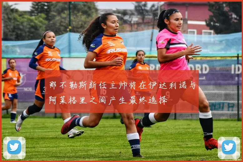 那不勒斯新任主帅将在伊达利诺与阿莱格里之间产生最终选择