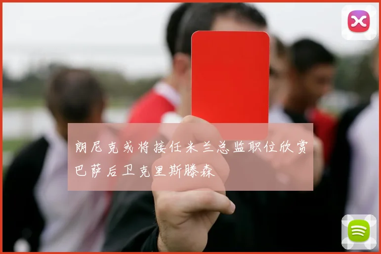 朗尼克或将接任米兰总监职位欣赏巴萨后卫克里斯滕森