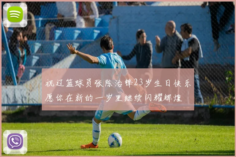 祝辽篮球员张陈治锋23岁生日快乐愿你在新的一岁里继续闪耀辉煌