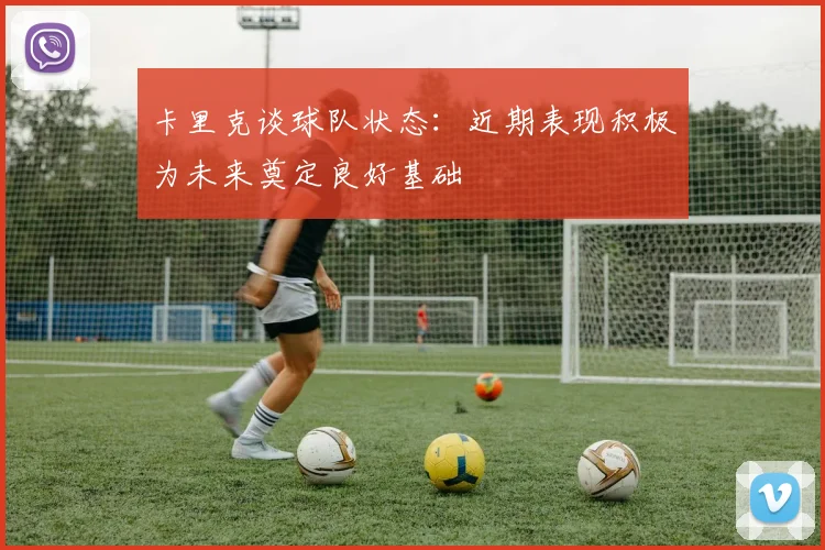 卡里克谈球队状态：近期表现积极为未来奠定良好基础