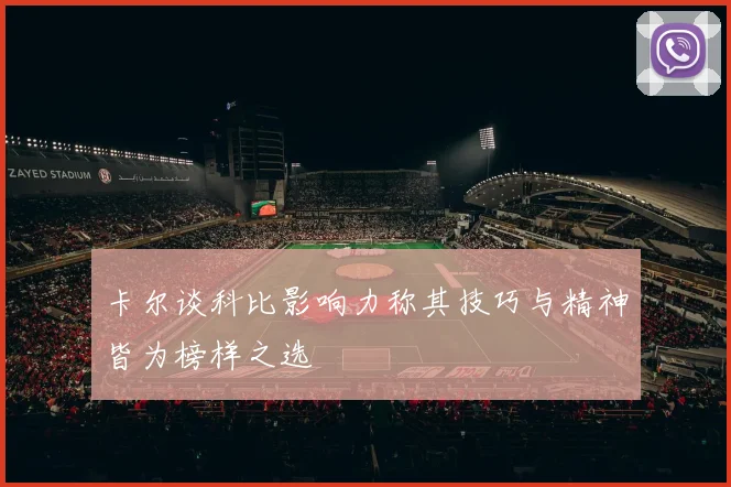 卡尔谈科比影响力称其技巧与精神皆为榜样之选