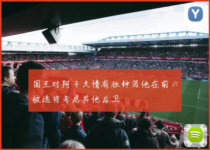 国王对阿卡夫情有独钟若他在前六被选将考虑其他后卫
