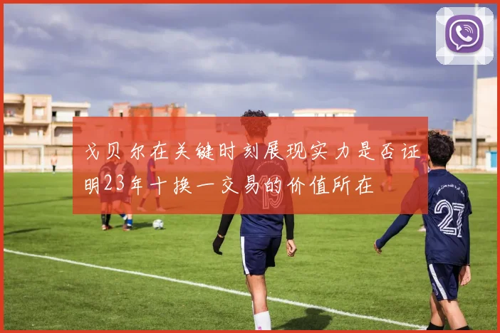 戈贝尔在关键时刻展现实力是否证明23年十换一交易的价值所在