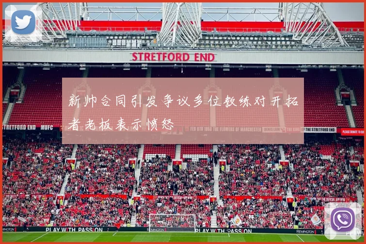 新帅合同引发争议多位教练对开拓者老板表示愤怒