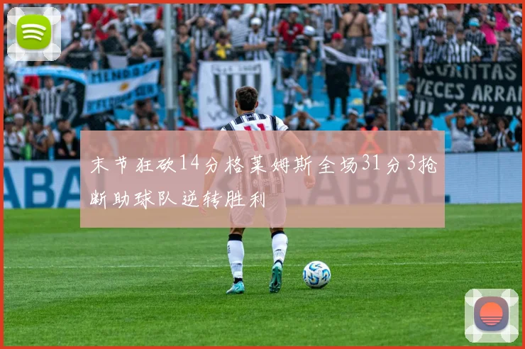 末节狂砍14分格莱姆斯全场31分3抢断助球队逆转胜利